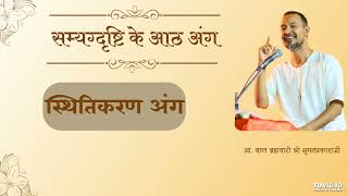 22. ज्ञानी अपने ज्ञान के द्वारा ज्ञायक में स्थित हो जाते है |सम्यग्दृष्टि के 8 अंग |ब्र सुमतप्रकाशजी