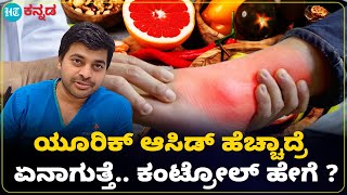 How to control uric acid : ಶರೀರದಲ್ಲಿ ಯೂರಿಕ್ ಆಸಿಡ್ ಜಾಸ್ತಿಯಾದ್ರೆ ಪರಿಣಾಮ ಏನಾಗುತ್ತೆ : ನಿಯಂತ್ರಣ ಹೇಗೆ ?