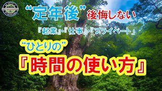 『定年後』の居場所が人生を変える　後悔しないための『限りある時間』の使い方！【居場所の作り方　2回目】