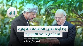 إذا أردنا تغيير المنظمات الدولية لنبدأ مع كرامة الإنسان | مع موسى الفرعي