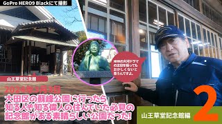 大田区の蘇峰公園に行ったら知る人ぞ知る偉人の住んでいた必見の記念館がある素晴らしい公園だった！ 【山王草堂記念館編】