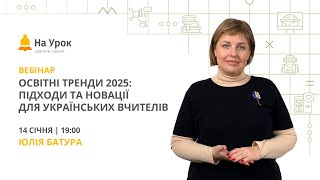 Освітні тренди 2025: підходи та новації для українських вчителів