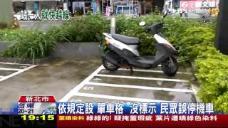 【TVBS】「一雙腳」快佔滿！超窄機車格　業者：誤會了