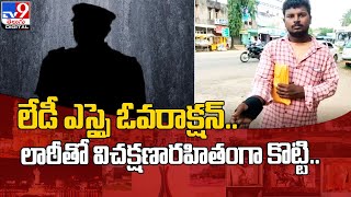 లేడీ ఎస్సై ఓవరాక్షన్‌.. లాఠీతో విచక్షణారహితంగా కొట్టి. - TV9