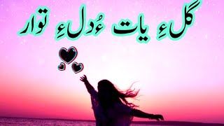 Gul e Yath O Dile Tawar |Balochi poems /Abdul hakim Mullazahi عبدالحکیم ملازئی لاشاری