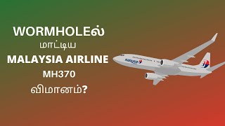 மாயமான​ Malaysia Airlines MH370க்கு சொல்லப்படும் புதிய​ கோட்பாடு | MH370 Trapped in WORMHOLE?