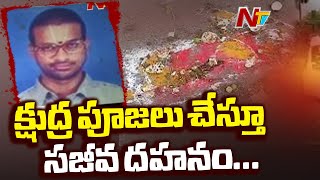 తమిళనాడులో క్షుద్ర పూజలు చేస్తుండగా పేలుడు || NTV