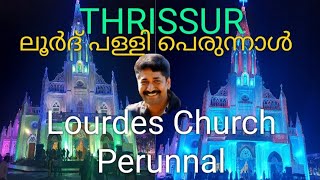 തൃശൂർ ലൂർദ് പള്ളി പെരുന്നാൾ LOURDES CHUCH PERUNNAL  #church #festival #perunnal #dasettan #thrissur