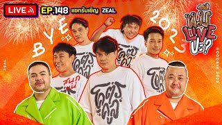 หมีLIVEปะ? EP.148 | ZEAL | 26 ธันวาคม 2566