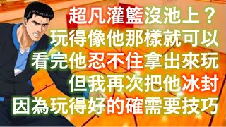 [灌籃高手] 超凡灌籃池上🤔  玩得好一樣6💪 可惜我不會玩他 😢  (池上，進階流川，集訓花形 vs 光頭櫻木，進階長谷川，進階藤真)