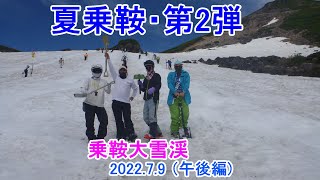 夏乗鞍第２弾 乗鞍大雪渓(2022.7.9pm)