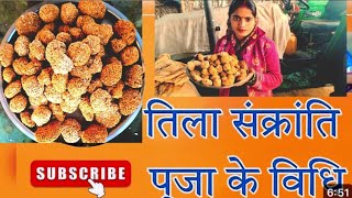 मिथिलांचल मकर संक्रांति ग्रामीण झाँकी | Howwecelebrate Makar Sankranti in Mithila| Mithilaculture