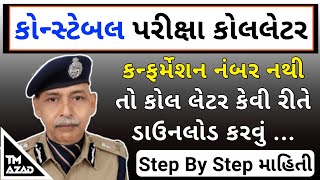 કન્ફર્મેશન નંબર વગર કોલલેટર ડાઉનલોડ કરો | Constable Call Letter Download without Confirmation Number