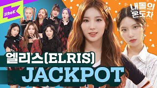 엘리스의 온도차가 바로 🎰JACKPOT🎰 | ELRIS _ JACKPOT | 내돌의 온도차 | GAP CRUSH | 잭팟 | 소희 가린 유경 벨라 혜성 이제이 채정