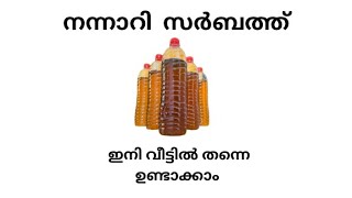 നല്ല നാടൻ നന്നാറി സർബത്ത് 👌😍