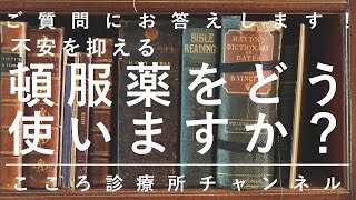 【パニック障害・統合失調症など】不安を抑える頓服薬をどう使いますか？【精神科医が5.5分でまとめ】