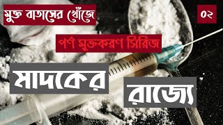 #২ মাদকের রাজ্যে - মুক্ত বাতাসের খোঁজে