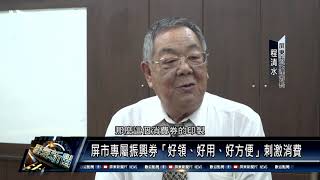 屏東市/政策資訊 110 1104 屏市宣布普發500元振興消費券 專屬市民小確幸