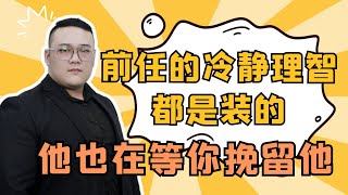 前任的冷靜理智都是裝的，他也在等你挽留他！   復合丨挽回丨分手丨戀愛