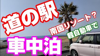 【軽自動車で車中泊】リゾート感満載　あかばねロコステーションで車中泊　MAZDAフレアワゴン