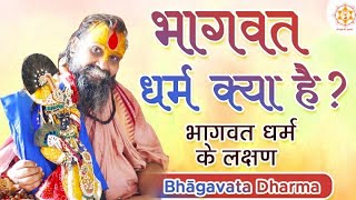 भागवत धर्म क्या है? भागवत धर्म के लक्षण | #bhagwat #dharm | Shri Rajendra Das Ji Maharaj