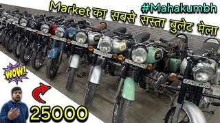 #mahakumbh2025 | Second hand bullet showroom | 25,000 देके लेजाओ | used bullet market | #bikesale