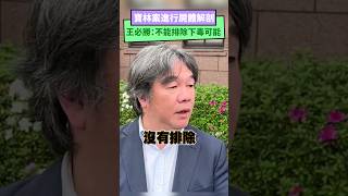 寶林案今將進行屍體解剖　王必勝：不能排除下毒可能｜NOWnews #寶林茶室 #食物中毒 #衛生局 #王必勝 #解剖  #台北