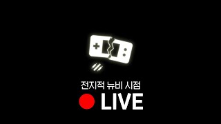 학교에서 살아남을 수 있을까요..? [전지적 뉴비 시점 LIVE]