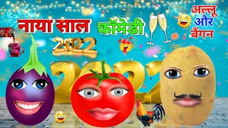 नया साल 2022 - Shayari | Aloo Or Tamatar Comedy 2022 | आलू और बैंगन कार्टून