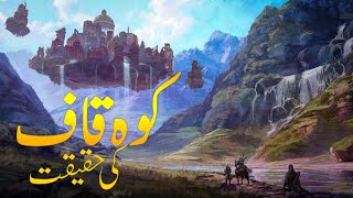 Koh e kaaf Kaha hai | Where is Koh e Qaf | Mountain of jinns | Jinnat ki waadi