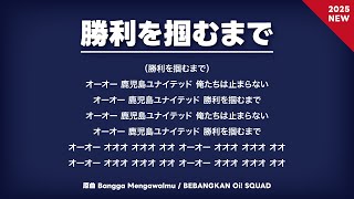 チームチャント_勝利を掴むまで【鹿児島ユナイテッドFC】