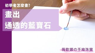 初學者如何畫出通透的寶石？蛋面藍寶石的畫法分享｜新手畫珠寶｜手繪珠寶教學｜水彩珠寶圖（點開cc字幕）