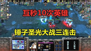 双方互秒10次英雄，锤子圣光流，大战亡灵三连击！魔兽争霸3