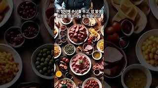 위암을 유발하는 위험 요인 #위암 #건강정보 #young 하게