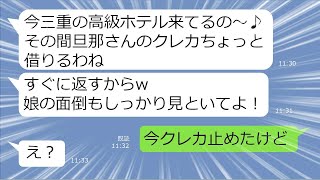 【LINE】私の旦那のクレカを盗んで勝手に高級リゾートホテルを予約する犯罪女「タダで泊まれるわ～w」⇒アホすぎる犯罪女の因果応報の結末に笑劇ww【スカッとする話】