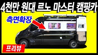 4천만 원대 측면 확장형 르노 마스터 캠핑카, 제일모빌의 첫 르노 마스터 캠핑카 (서울오토살롱위크 제일모빌 맥시밴 560)