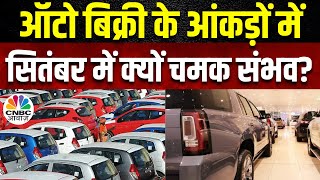 Car Sales in September: ऑटो बिक्री के आंकड़े अच्छे रहने की उम्मीद, Festive Season से मिलेगा Boost