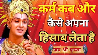 कर्म कब और कैसे अपना हिसाब लेता है | Krishna Motivational Speech | Krishna Vani Geeta Saar #krishna