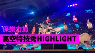 保樂力加 LS Trade Dinner Event Highlight【next creative】高空特技|空中環|跑酷特技|客製化製作|LED光影表演|動畫投影互動|活動演出|活動紀錄|活動拍攝