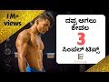 ದಪ್ಪ ಆಗಲು ಕೇವಲ 3 ಸಿಂಪಲ್ ಟಿಪ್ಸ್ ಫಿಟ್ ಕನ್ನಡಿಗ