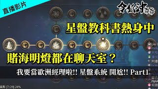 [天堂M] 我要當歐洲經理啦!! 星盤系統  開尬!!　   #出門戴口罩#令狐沖爺爺 #Stayhome #LineageM