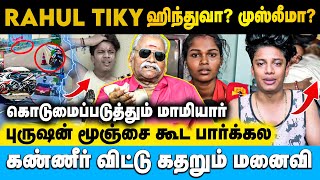 அப்பனுக்கு 2 பொண்டாட்டி, பையனுக்கு 2 பொண்டாட்டி, வேதனையில் மனைவி | Bayilvan Ranganathan #RahulTiky