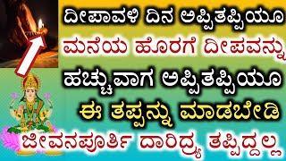 ದೀಪಾವಳಿ ದಿನ ಈ ತಪ್ಪು ಮಾಡಬೇಡಿ ಅನರ್ಥ ಖಚಿತ - ಕಷ್ಟಗಳು ಬಿಡೊಲ್ಲ - Don't do this on deepavali