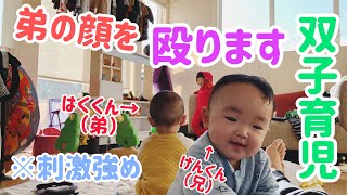 【弟を叩く兄】おせんべいが欲しいのか遊びたいのかわかりません【双子育児】