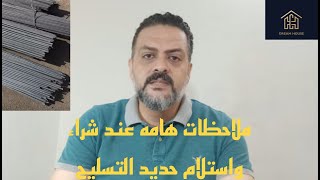 كيفية استلام الحديد وتشوينه