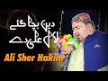 Deen Bacha Gy Lal Ali De | Ali Sher Hakim | |New  2024