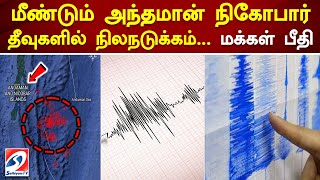 மீண்டும் அந்தமான் நிகோபார் தீவுகளில் நிலநடுக்கம்... மக்கள் பீதி | Andaman And Nicobar | Sathiyamtv