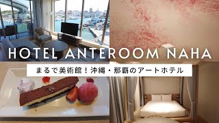 沖縄のおしゃれホテル「アンテルーム那覇」宿泊vlog / 食べ放題ランチ / おすすめカフェ