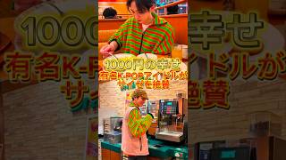 SHINeeのキーがサイゼを絶賛！料理を頼みまくる #サイゼリヤ #韓国 #shorts #key #テミン #キー #shinee #シャイニー #オンユ #ミンホ #ファミレス