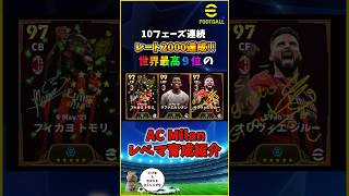 2/5 Bigtime AC Milanレベマ育成紹介!現環境最強CFがさらに強くなってきたぞ #イーフト #イーフットボール #efootball2024 #ウイイレアプリ #レオン #トモリ